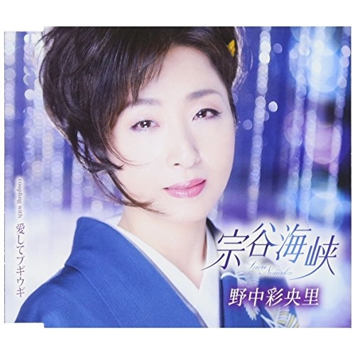 【送料無料】 CD/野中彩央里/宗谷海峡/愛してブギウギ (歌詞付)/TKCA-90968