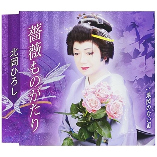【送料無料】 CD/北岡ひろし/薔薇ものがたり/地図のない道 (歌詞付)/TKCA-90969