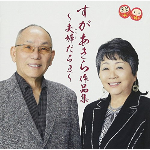 【送料無料】 CD/すがあきら/すがあきら作品集～夫婦だるま～/TKCA-74518