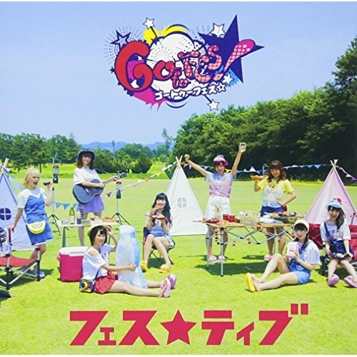 【送料無料】 CD/フェス★ティブ/ゴートゥーフェス☆ (タイプA)/TKCA-74524