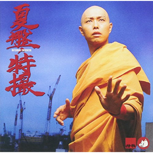 【送料無料】 CD/特撮/夏盤 (HQCD)/TKCA-10187