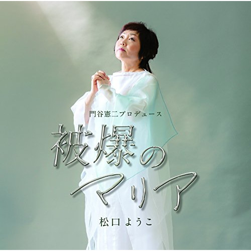 【送料無料】 CD/松口ようこ/被爆のマリア/TKCA-74533