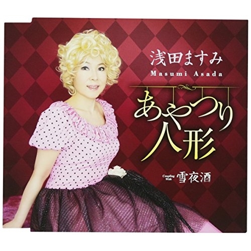 【送料無料】 CD/浅田ますみ/あやつり人形/雪夜酒 (歌詞付)/TKCA-90972