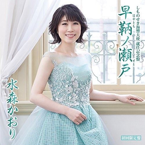 【送料無料】 CD/水森かおり/しものせき海響大使 就任記念盤 早鞆ノ瀬戸 C/W 角島大橋 山口旅愁 (CD+DVD) (歌詞付) (初回限定盤)/TKCA-90903