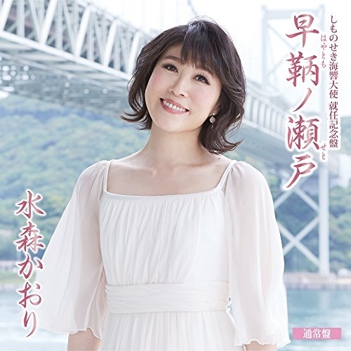 【送料無料】 CD/水森かおり/しものせき海響大使 就任記念盤 早鞆ノ瀬戸 C/W 角島大橋 山口旅愁 (歌詞付) (通常盤)/TKCA-90904