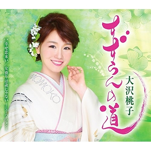 【送料無料】 CD/大沢桃子/すずらんの道/幸せ恋来い/女盛りは歳じゃない-ニューバージョン- (歌詞付)/TKCA-90975