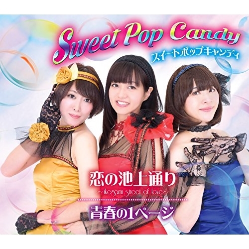 【送料無料】 CD/スイートポップキャンディ/恋の池上通り～ikegami street of love～/青春の1ページ/TKCA-90974