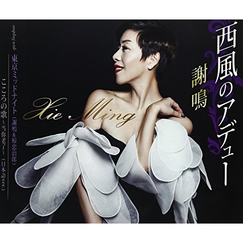 【送料無料】 CD/謝鳴/西風のアデュー/東京ミッドナイト/こころの歌～当□老了～(日本語ver.) (歌詞付)/TKCA-90977