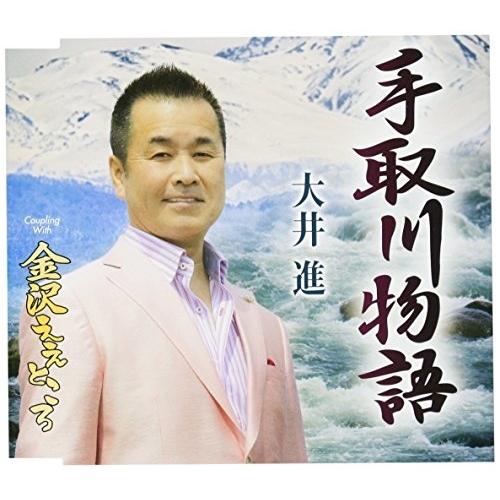 【送料無料】 CD/大井進/手取川物語/金沢ええところ (歌詞付)/TKCA-90978