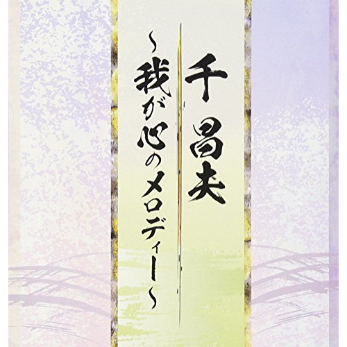 【送料無料】 CD/千昌夫/我が心のメロディー/TKCA-74540