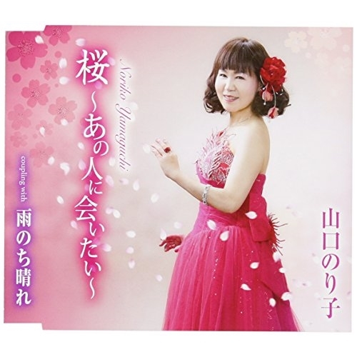【送料無料】 CD/山口のり子/桜～あの人に会いたい～/雨のち晴れ (歌詞付)/TKCY-99278