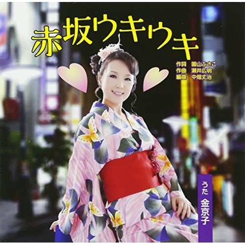 【送料無料】 CD/金京子 翔美/赤坂ウキウキ/TKCA-90979