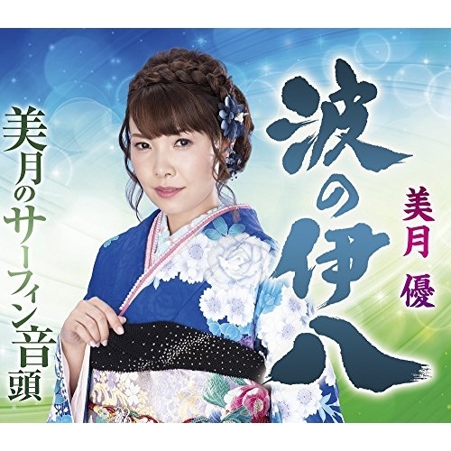 【送料無料】 CD/美月優/波の伊八/美月のサーフィン音頭 (歌詞付)/TKCA-90980