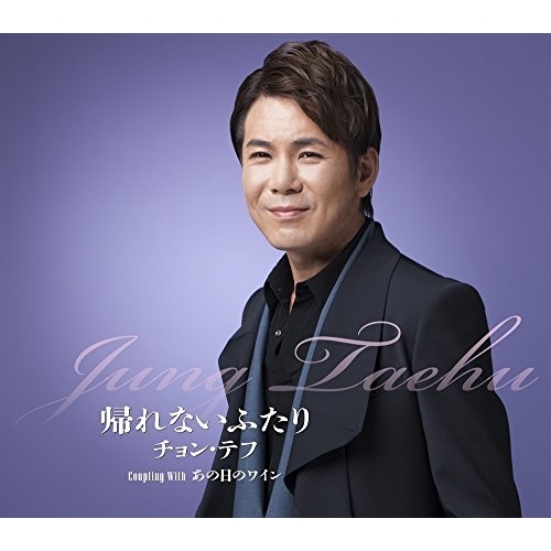 【送料無料】 CD/チョン・テフ/帰れないふたり/あの日のワイン (歌詞付)/TKCA-90981