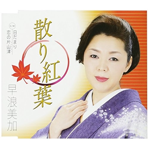 【送料無料】 CD/早浪美加/散り紅葉 C/W 日だまり/恋の片山津 (歌詞付)/TKCA-90982
