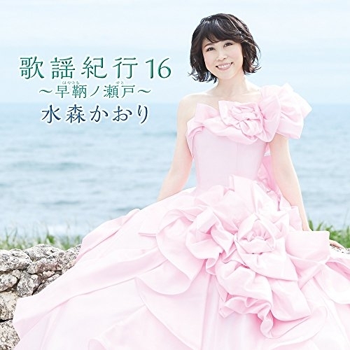 【送料無料】 CD/水森かおり/歌謡紀行16 ～早鞆ノ瀬戸～/TKCA-74550