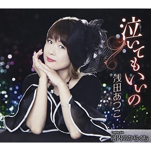 【送料無料】 CD/浅田あつこ/泣いてもいいの/河内のからくち (歌詞付)/TKCA-90984