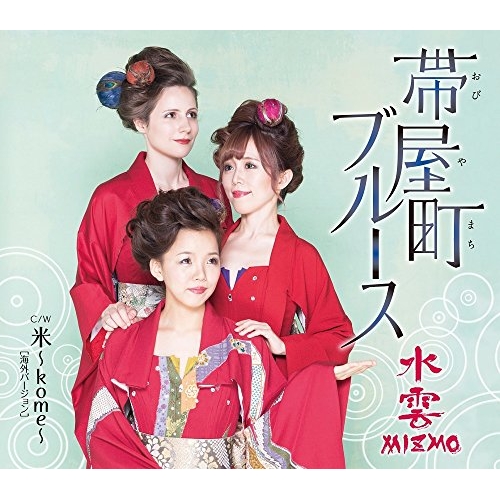 【送料無料】 CD/水雲-MIZMO-/帯屋町ブルース/米～kome～(海外バージョン) (歌詞付)/TKCA-90985