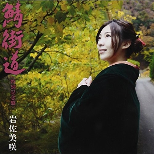 【送料無料】 CD/岩佐美咲/鯖街道(特別記念盤) (通常盤)/TKCA-74556