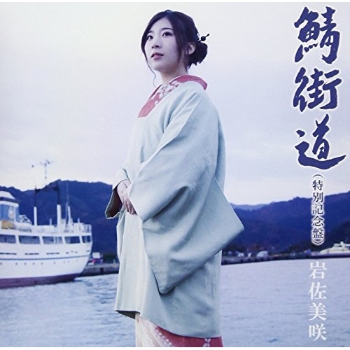 【送料無料】 CD/岩佐美咲/鯖街道(特別記念盤) (CD+DVD) (初回生産限定盤)/TKCA-74555