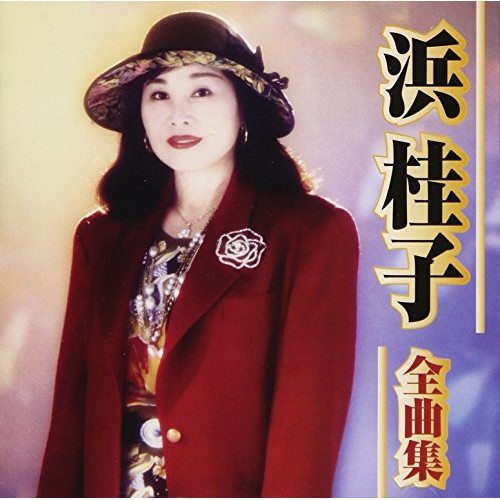 【送料無料】 CD/浜桂子/浜桂子 全曲集/TKCA-74557