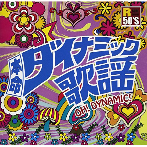 【送料無料】 CD/オムニバス/R50'S SURE THINGS!! 本命 ダイナミック歌謡/TKCA-74553