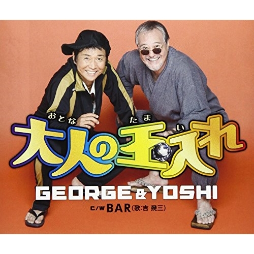 【送料無料】 CD/GEORGE & YOSHI/大人の玉入れ/BAR/TKCA-90999