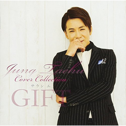 【送料無料】 CD/チョン・テフ/チョン・テフ カバーコレクション ～サラン エ GIFT～/TKCA-74571