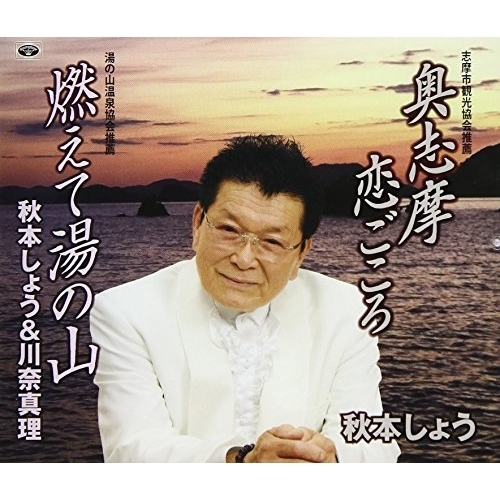 【送料無料】 CD/秋本しょう/奥志摩恋ごころ/燃えて湯の山 (歌詞付)/TKCA-74578