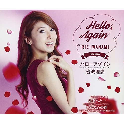 【送料無料】 CD/岩波理恵/ハローアゲイン/未来へと…/6本の心の絆 (歌詞付)/TKCA-90989