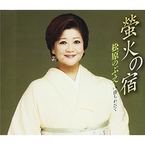 【送料無料】 CD/松原のぶえ/螢火の宿/待ちわびて (歌詞付)/TKCA-90990