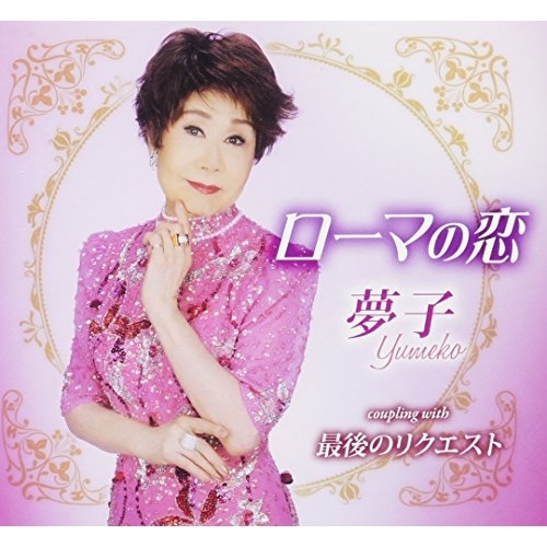 【送料無料】 CD/夢子/ローマの恋/最後のリクエスト (歌詞付)/TKCA-90993