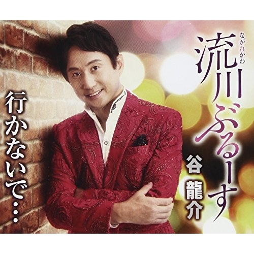 【送料無料】 CD/谷龍介/流川ぶるーす/行かないで… (歌詞付)/TKCA-90992