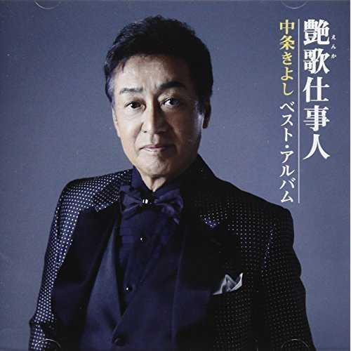 【送料無料】 CD/中条きよし/艶歌仕事人～中条きよし ベスト・アルバム/TKCA-74584