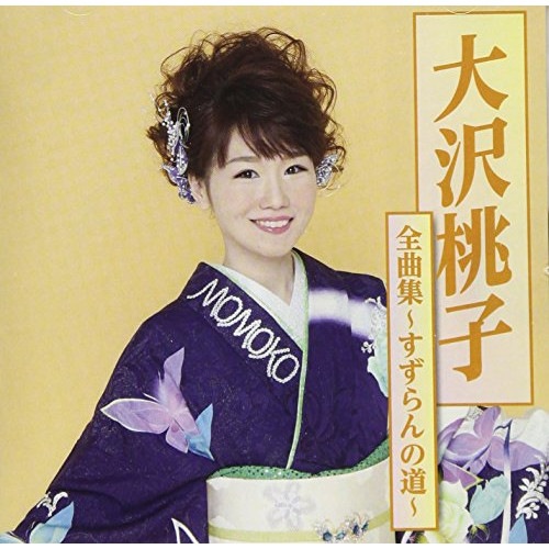 【送料無料】 CD/大沢桃子/大沢桃子全曲集～すずらんの道～/TKCA-74585