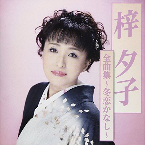 【送料無料】 CD/梓夕子/全曲集～冬恋かなし～/TKCA-74586