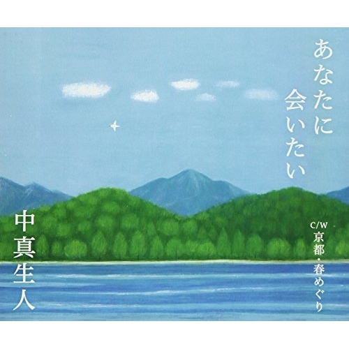 【送料無料】 CD/中真生人/あなたに会いたい/京都・春めぐり (歌詞付)/TKCA-90994