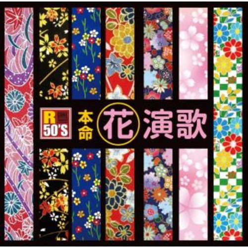 【送料無料】 CD/オムニバス/R50'S SURE THINGS!! 本命 花演歌/TKCA-74596