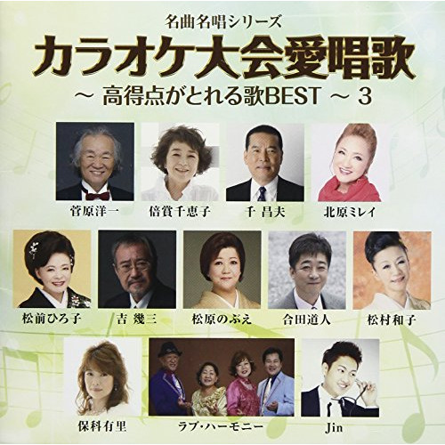 【送料無料】 CD/オムニバス/カラオケ大会愛唱歌～高得点がとれる歌BEST～3 (解説付)/TKCA-74597