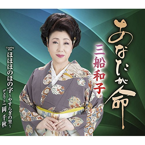 【送料無料】 CD/三船和子/あなたが命/ほほほのほの字～やすらぎの里～ (歌詞付)/TKCA-90997