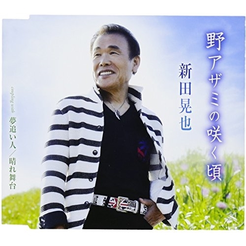 【送料無料】 CD/新田晃也/野アザミの咲く頃/夢追い人/晴れ舞台 (歌詞付)/TKCA-91001