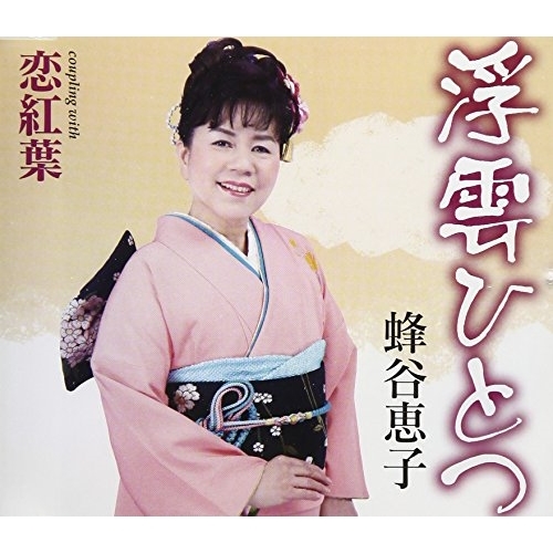 【送料無料】 CD/蜂谷恵子/浮雲ひとつ/恋紅葉 (歌詞付)/TKCY-99279