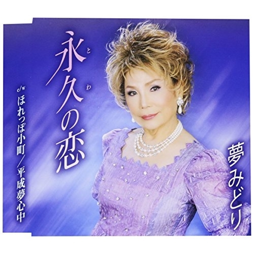 【送料無料】 CD/夢みどり/永久の恋/ほれっぽ小町/平成夢心中 (歌詞付)/TKCA-74604