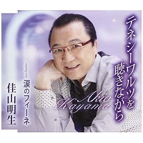 【送料無料】 CD/佳山明生/テネシーワルツを聴きながら/涙のフィーネ (歌詞付)/TKCA-91003
