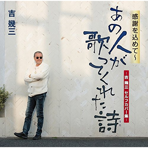【送料無料】 CD/吉幾三/感謝を込めて～あの人が歌ってくれた詩-吉幾三セルフカバー集-/TKCA-74610