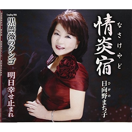 【送料無料】 CD/日向野まち子/情炎宿/黒薔薇のタンゴ/明日幸せ止まれ (歌詞付)/TKCY-99281