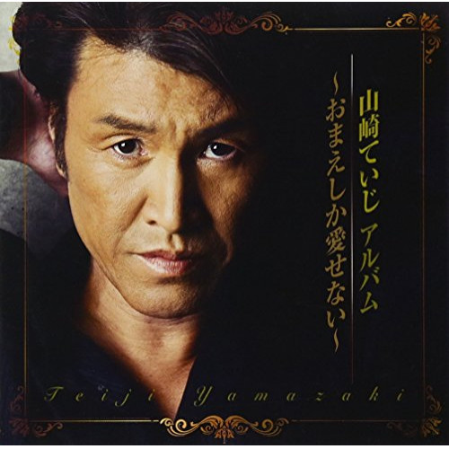 【送料無料】 CD/山崎ていじ/山崎ていじ アルバム ～おまえしか愛せない～/TKCA-74609