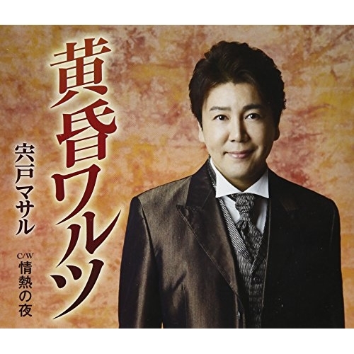 【送料無料】 CD/宍戸マサル/黄昏ワルツ/情熱の夜 (歌詞付)/TKCA-91004