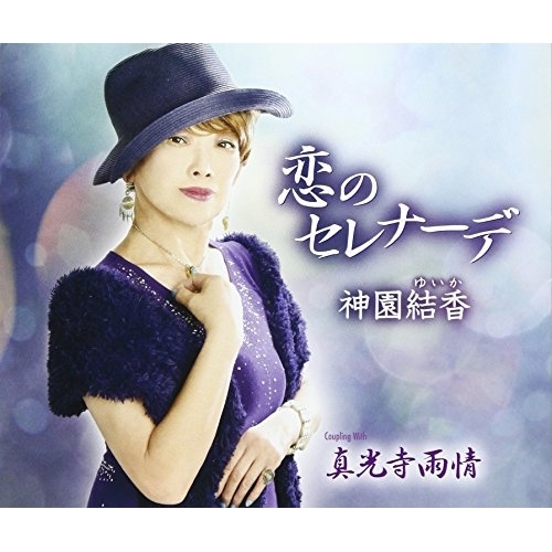 【送料無料】 CD/神園結香/恋のセレナーデ/真光寺雨情 (歌詞付)/TKCY-99283