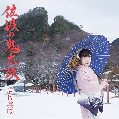 【送料無料】 CD/岩佐美咲/佐渡の鬼太鼓 (CD+DVD) (初回生産限定盤)/TKCA-74620